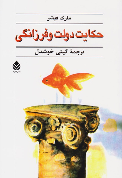 حکایت دولت و فرزانگی